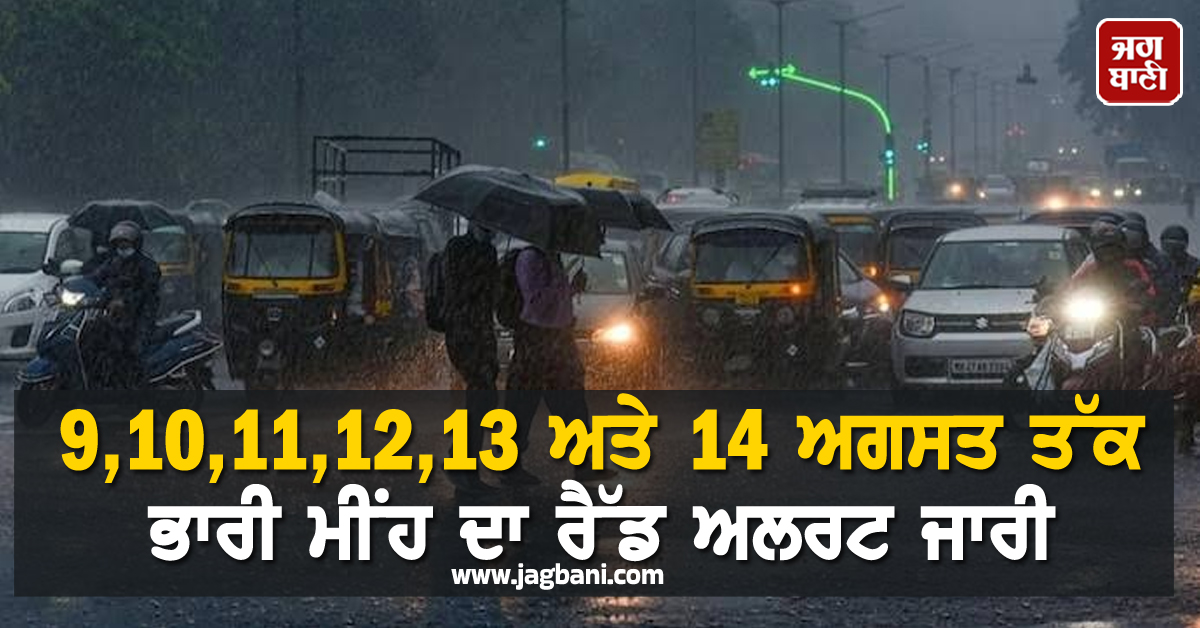 9,10,11,12,13 ਅਤੇ 14 ਅਗਸਤ ਤੱਕ ਭਾਰੀ ਮੀਂਹ ਦਾ ਰੈੱਡ ਅਲਰਟ ਜਾਰੀ, ਹੋ ਜਾਓ ਸਾਵਧਾਨ