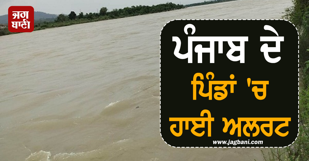 ਪੰਜਾਬ ਦੇ ਪਿੰਡਾਂ 'ਚ ਹਾਈ ਅਲਰਟ, ਵਿਗੜ ਗਏ ਹਾਲਾਤ, ਲੋਕਾਂ ਲਈ ਵੱਡੀ ਚਿਤਾਵਨੀ ਜਾਰੀ
