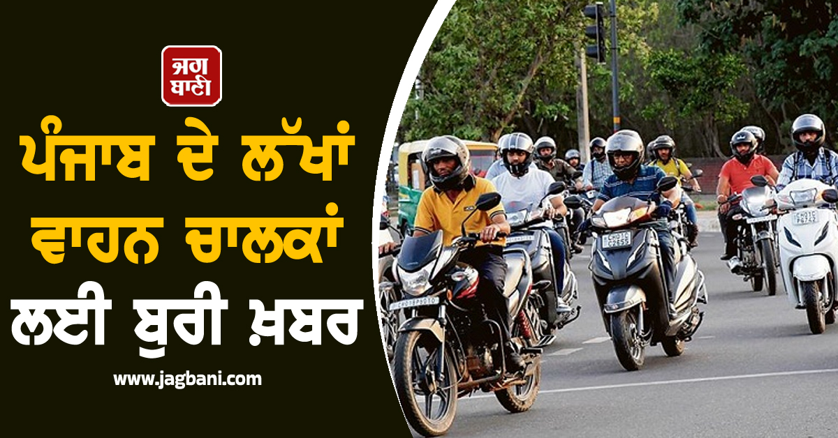 ਪੰਜਾਬ ਦੇ ਲੱਖਾਂ ਵਾਹਨ ਚਾਲਕਾਂ ਲਈ ਬੁਰੀ ਖ਼ਬਰ, ਪੈ ਗਿਆ ਪੰਗਾ, ਪੜ੍ਹੋ ਕੀ ਹੈ ਪੂਰਾ ਮਾਮਲਾ