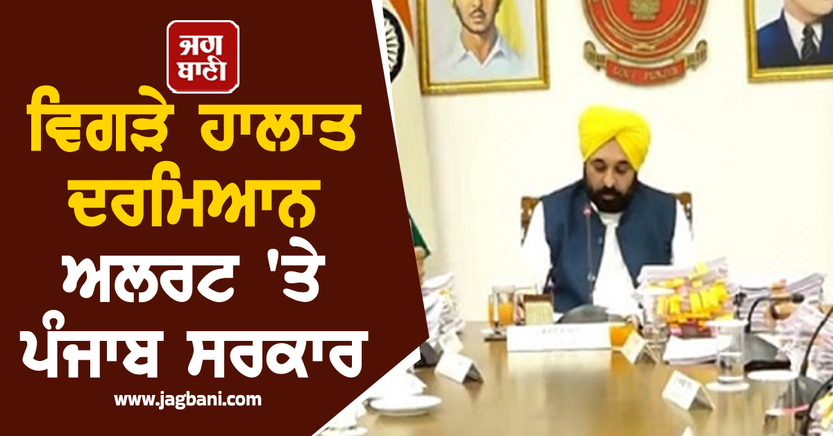ਵਿਗੜੇ ਹਾਲਾਤ ਦਰਮਿਆਨ ਅਲਰਟ 'ਤੇ ਪੰਜਾਬ ਸਰਕਾਰ, ਸੂਬਾ ਵਾਸੀਆਂ ਲਈ ਕੀਤਾ ਵੱਡਾ ਐਲਾਨ