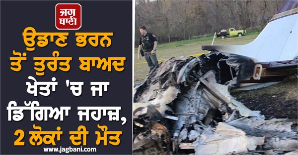 plane crashes into fields immediately after takeoff