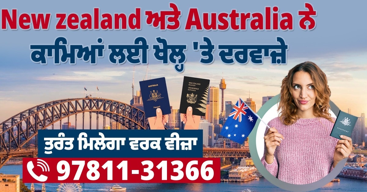 New Zealand ਅਤੇ Australia ਨੇ ਕਾਮਿਆਂ ਲਈ ਖੋਲ੍ਹ ''ਤੇ ਦਰਵਾਜ਼ੇ, ਤੁਰੰਤ ਮਿਲੇਗਾ ਵਰਕ ਵੀਜ਼ਾ
