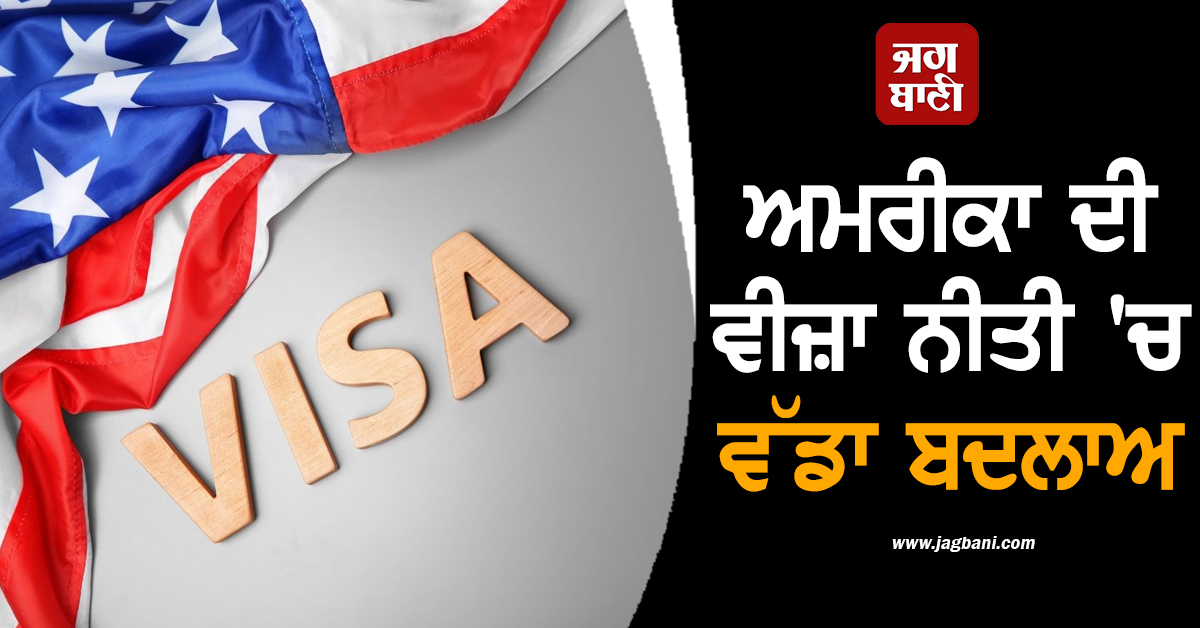 ਅਮਰੀਕਾ ਦੀ ਵੀਜ਼ਾ ਨੀਤੀ 'ਚ ਵੱਡਾ ਬਦਲਾਅ, ਵਿਦੇਸ਼ੀ ਵਿਦਿਆਰਥੀਆਂ ਅਤੇ ਪੱਤਰਕਾਰਾਂ ਲਈ ਸਖ਼ਤ ਸਮਾਂ ਸੀਮਾ ਲਾਗੂ