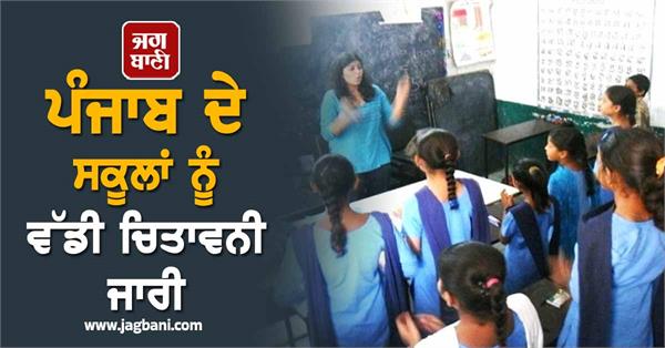 big warning issued to schools in punjab