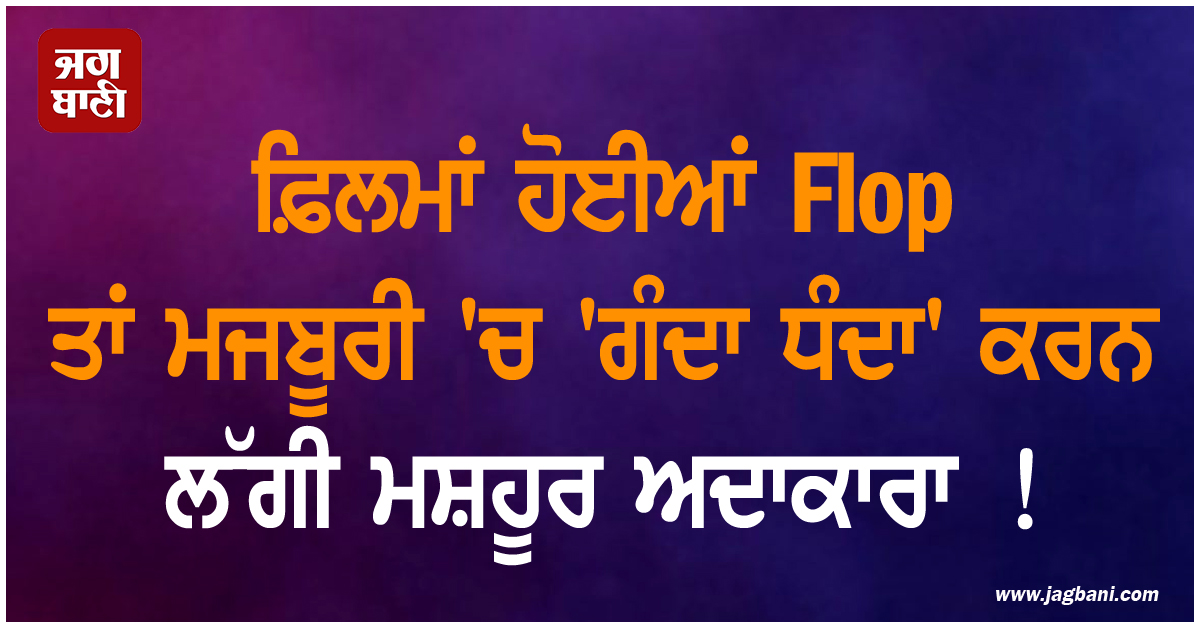 ਫ਼ਿਲਮਾਂ ਹੋਈਆਂ Flop ਤਾਂ 'ਗੰਦਾ ਧੰਦਾ' ਕਰਨ ਲੱਗੀ ਮਸ਼ਹੂਰ ਅਦਾਕਾਰਾ ! ਆਖ਼ਰੀ ਸਮੇਂ ਸਰੀਰ 'ਚ ਪੈ ਗਏ ਕੀੜੇ