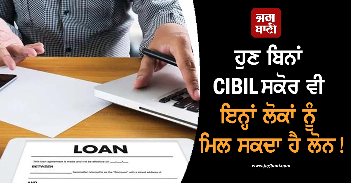 ਹੁਣ ਬਿਨਾਂ CIBIL ਸਕੋਰ ਵੀ ਇਨ੍ਹਾਂ ਲੋਕਾਂ ਨੂੰ ਮਿਲ ਸਕਦਾ ਹੈ ਲੋਨ! ਇਹ ਹੈ ਖ਼ਾਸ ਨਿਯਮ