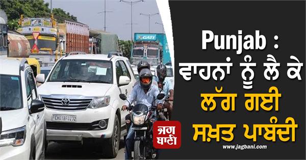punjab strict restrictions imposed on vehicles