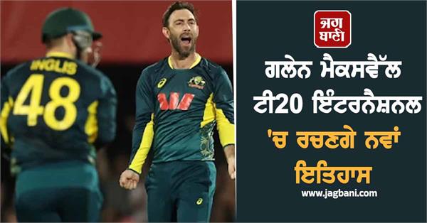 glenn maxwell will create new history