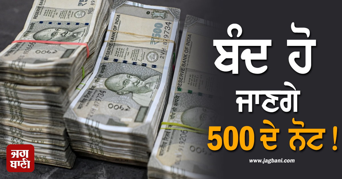 ਬੰਦ ਹੋ ਜਾਣਗੇ 500 ਦੇ ਨੋਟ ! ਜਾਣੋ ਕੀ ਹੈ RBI ਦਾ ਕਹਿਣਾ