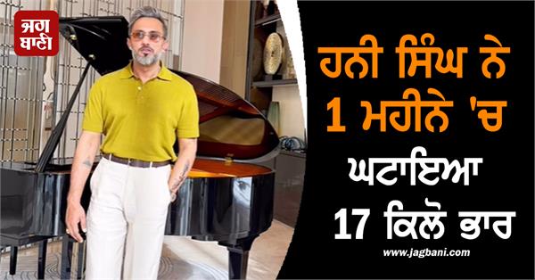 honey singh lost 17 kg in 1 month know what is the green juice formula