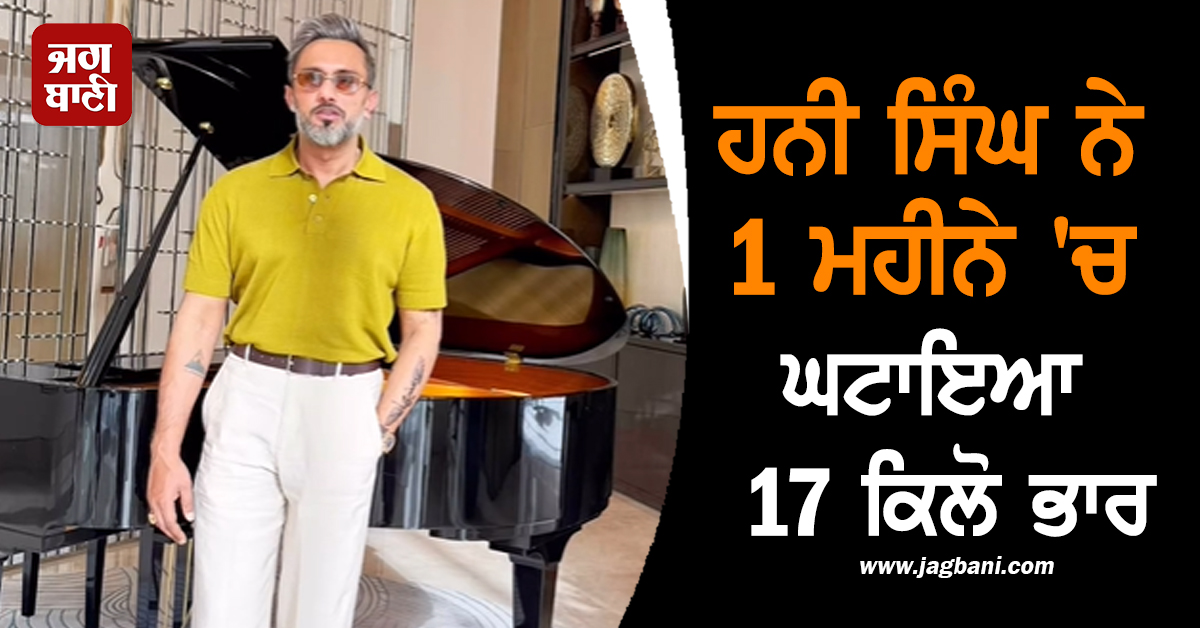 ਹਨੀ ਸਿੰਘ ਨੇ 1 ਮਹੀਨੇ 'ਚ ਘਟਾਇਆ 17 ਕਿਲੋ ਭਾਰ, ਜਾਣੋ ਕੀ ਹੈ 'ਗ੍ਰੀਨ ਜੂਸ' ਫਾਰਮੂਲਾ
