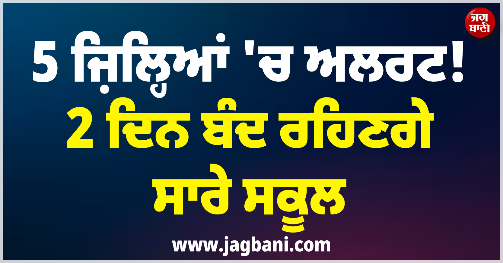 5 ਜ਼ਿਲ੍ਹਿਆਂ ''ਚ ਅਲਰਟ ! 2 ਦਿਨ ਬੰਦ ਰਹਿਣਗੇ ਸਾਰੇ ਸਕੂਲ, ਦਫ਼ਤਰਾਂ ''ਚ ਵੀ Work From Home ਦੇ ਆਦੇਸ਼
