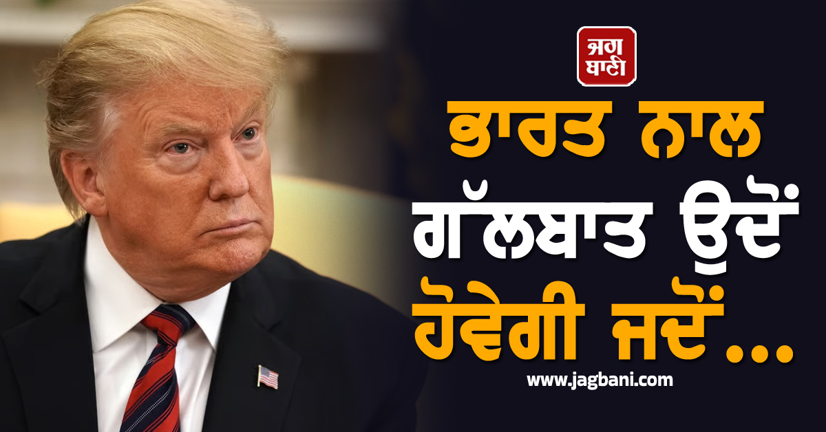 ਭਾਰਤ ਨਾਲ ਗੱਲਬਾਤ ਉਦੋਂ ਹੋਵੇਗੀ ਜਦੋਂ... 50% ਟੈਰਿਫ ਲਗਾਉਣ ਮਗਰੋਂ ਬੋਲੇ Trump