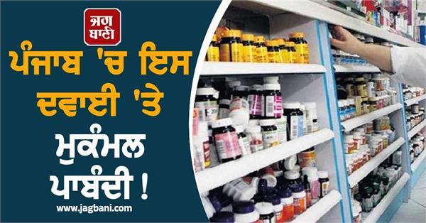complete ban on this medicine in punjab
