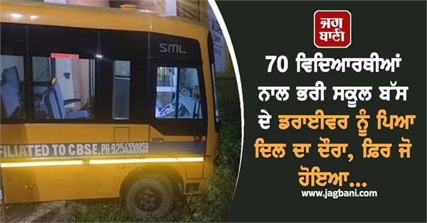 school bus 70 children driver heart attack