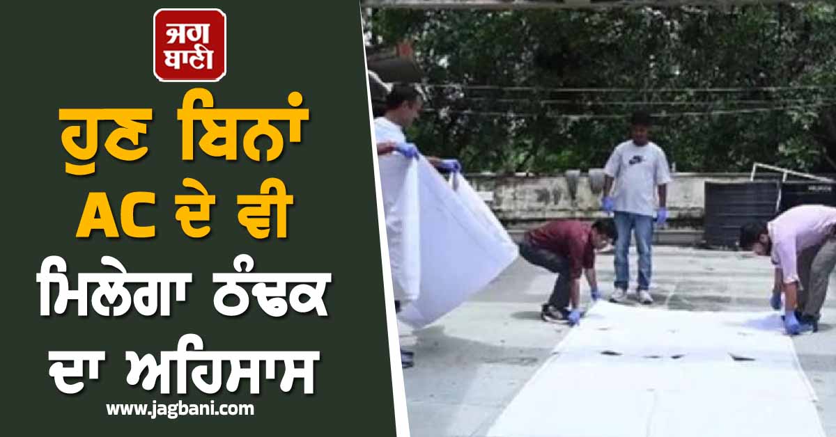 ਹੁਣ ਬਿਨਾਂ AC ਦੇ ਵੀ ਮਿਲੇਗਾ ਠੰਢਕ ਦਾ ਅਹਿਸਾਸ, ਗਰਮੀਆਂ 'ਚ ਘਰ ਦਾ ਤਾਪਮਾਨ 12 ਡਿਗਰੀ ਹੋ ਜਾਵੇਗਾ ਘੱਟ