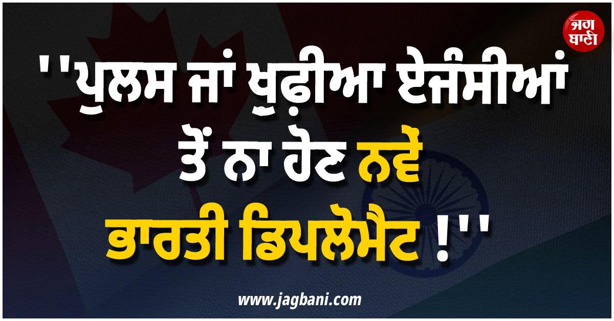 ''''ਪੁਲਸ ਜਾਂ ਖ਼ੁਫ਼ੀਆ ਏਜੰਸੀਆਂ ਤੋਂ ਨਾ ਹੋਣ ਨਵੇਂ ਭਾਰਤੀ ਡਿਪਲੋਮੈਟ !'''', WSO ਨੇ ਕੈਨੇਡਾ ਸਰਕਾਰ ਤੋਂ ਮੰਗਿਆ ਭਰੋਸਾ