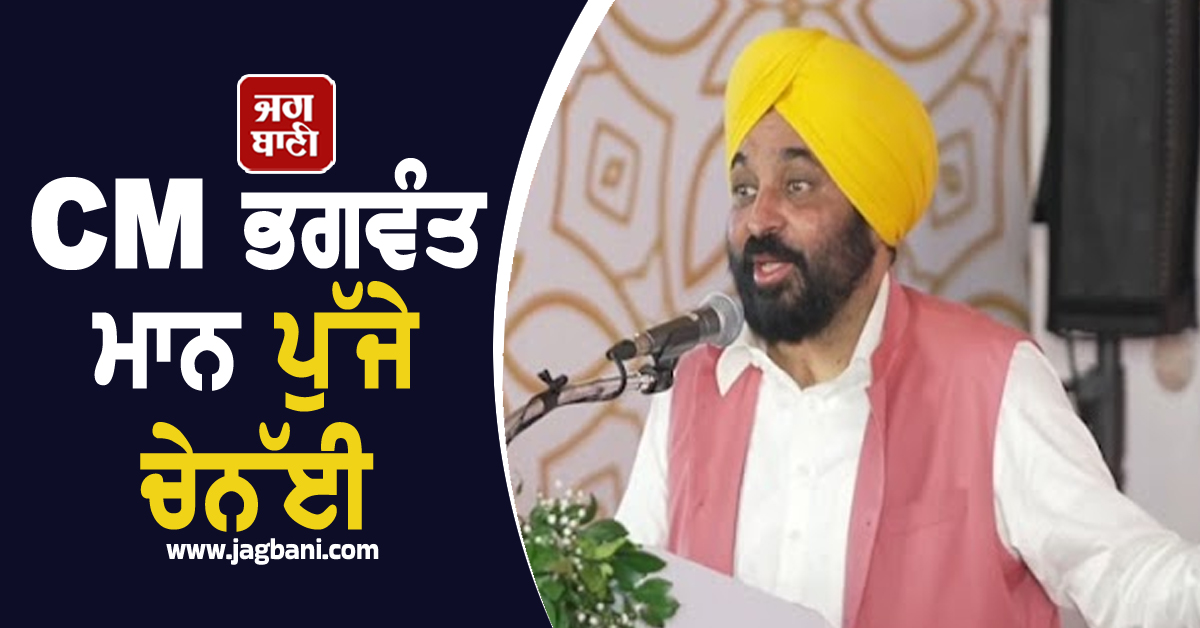 CM ਭਗਵੰਤ ਮਾਨ ਪੁੱਜੇ ਚੇਨੱਈ, 'ਮੁੱਖ ਮੰਤਰੀ ਨਾਸ਼ਤਾ ਯੋਜਨਾ' ਸਮਾਰੋਹ 'ਚ ਲਿਆ ਹਿੱਸਾ (ਵੀਡੀਓ)