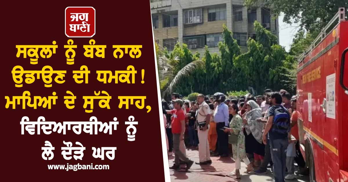 ਸਕੂਲਾਂ ਨੂੰ ਬੰਬ ਨਾਲ ਉਡਾਉਣ ਦੀ ਧਮਕੀ! ਮਾਪਿਆਂ ਦੇ ਸੁੱਕੇ ਸਾਹ, ਵਿਦਿਆਰਥੀਆਂ ਨੂੰ ਲੈ ਦੌੜੇ ਘਰ