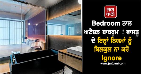 bedroom bathroom vastu rules