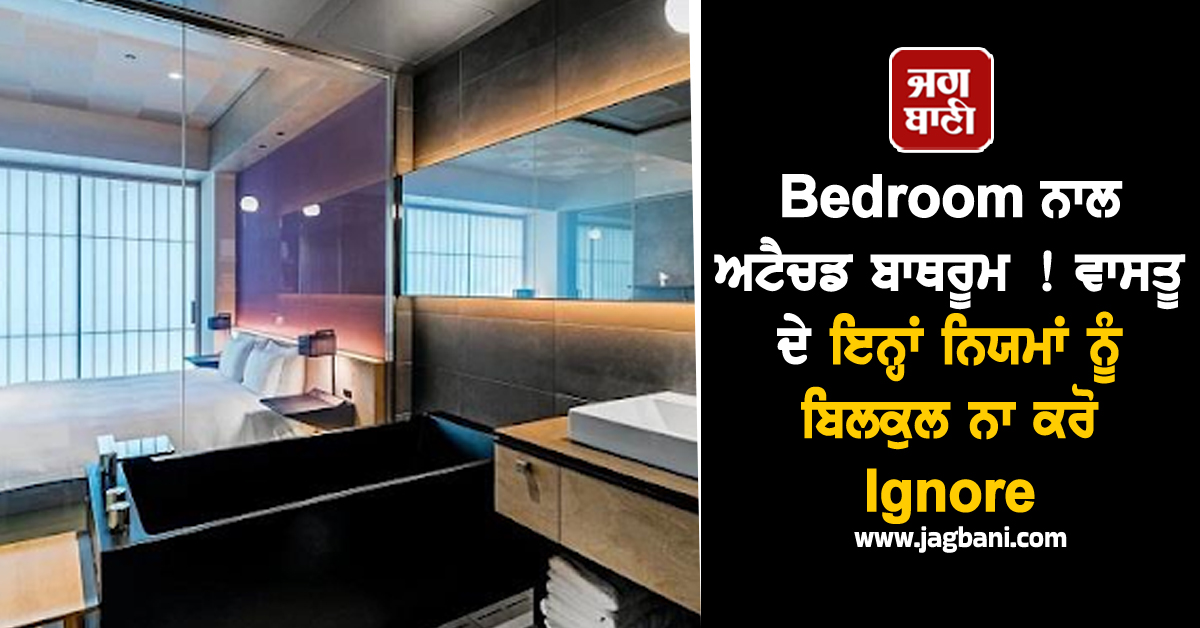 Bedroom ਨਾਲ ਅਟੈਚਡ ਬਾਥਰੂਮ ! ਵਾਸਤੂ ਦੇ ਇਨ੍ਹਾਂ ਨਿਯਮਾਂ ਨੂੰ ਬਿਲਕੁਲ ਨਾ ਕਰੋ Ignore