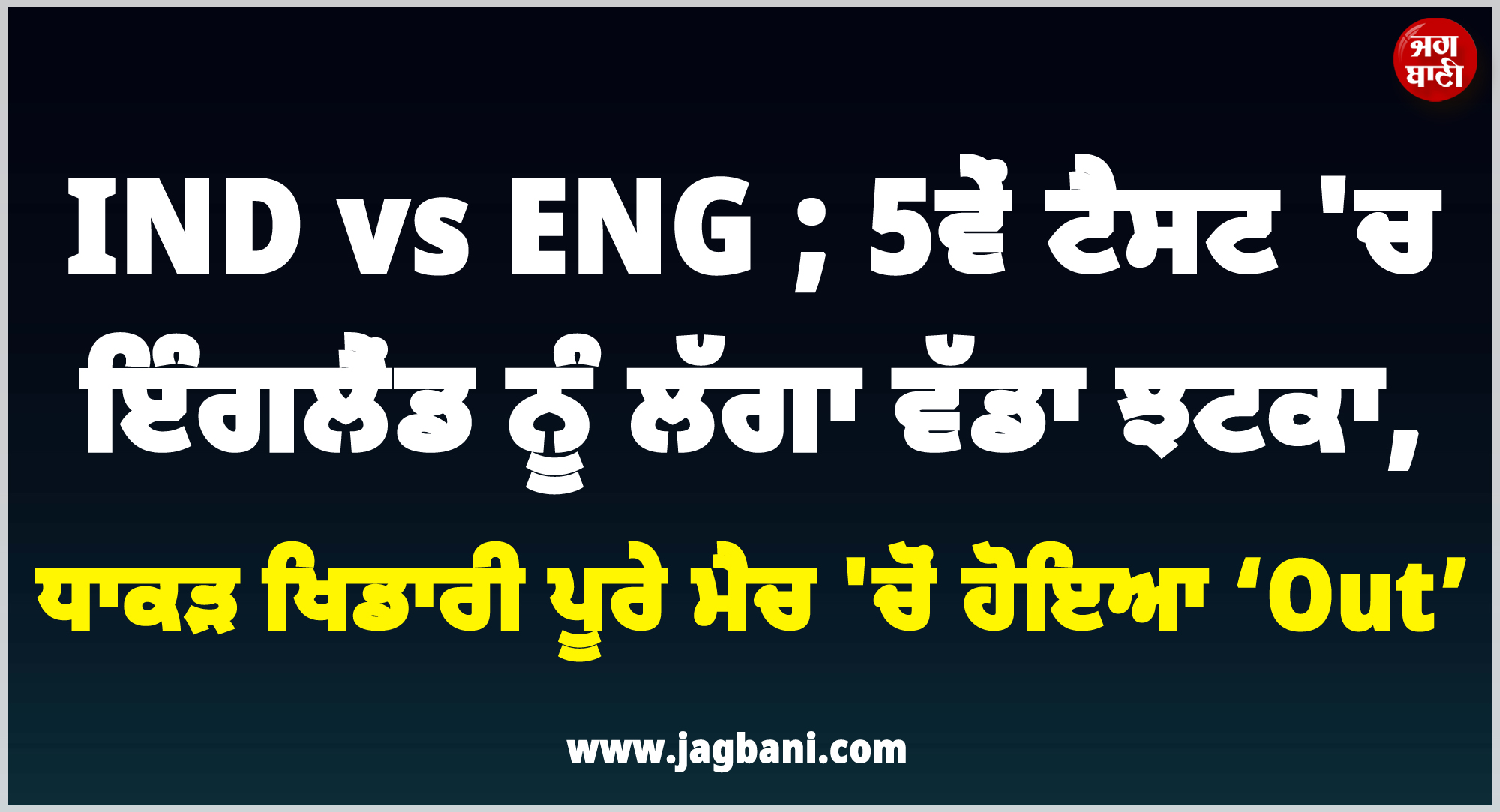 IND vs ENG ; 5ਵੇਂ ਟੈਸਟ ''ਚ ਇੰਗਲੈਂਡ ਨੂੰ ਲੱਗਾ ਵੱਡਾ ਝਟਕਾ, ਧਾਕੜ ਖਿਡਾਰੀ ਪੂਰੇ ਮੈਚ ''ਚੋਂ ਹੋਇਆ ਬਾਹਰ