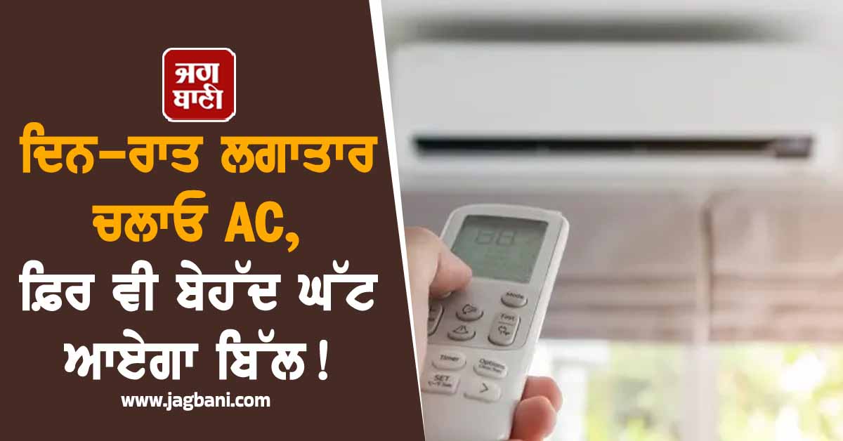 ਦਿਨ-ਰਾਤ ਲਗਾਤਾਰ ਚਲਾਓ AC, ਫ਼ਿਰ ਵੀ ਬੇਹੱਦ ਘੱਟ ਆਏਗਾ ਬਿੱਲ ! ਬਸ ਵਰਤੋ ਇਹ ਤਰੀਕਾ