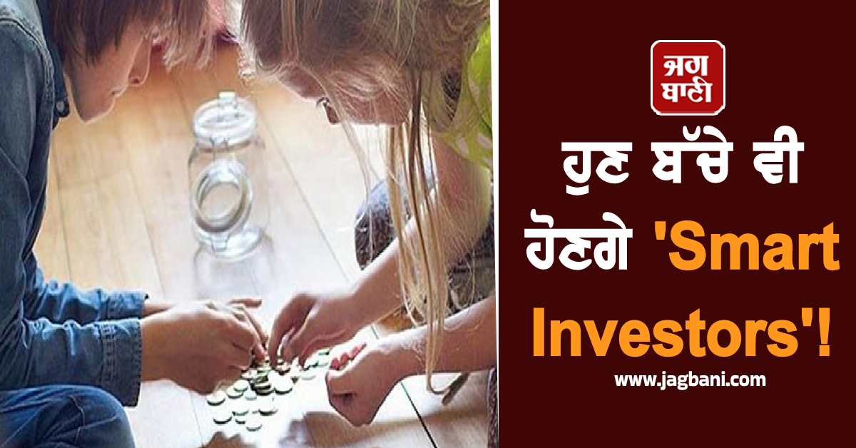 ਹੁਣ ਬੱਚੇ ਵੀ ਹੋਣਗੇ ''Smart Investors''! ਇਨ੍ਹਾਂ ਬੈਂਕਾਂ ''ਚ ਖੋਲ੍ਹੋ ਅਕਾਊਂਟ, ਮਿਲੇਗਾ ਤਗੜਾ ਰਿਟਰਨ