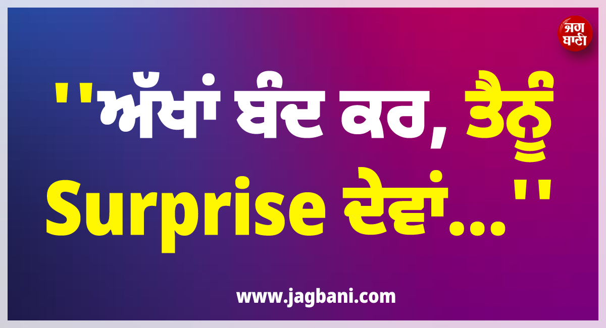 ''ਅੱਖਾਂ ਬੰਦ ਕਰ, ਤੈਨੂੰ Surprise ਦੇਵਾਂ...'' ਕਹਿ ਕੇ ਪਤੀ ਨੇ ਕਰ'ਤਾ ਵੱਡਾ ਕਾਂਡ, ਹੋਸ਼ ਉਡਾ ਦੇਵੇਗਾ ਪੂਰਾ ਮਾਮਲਾ