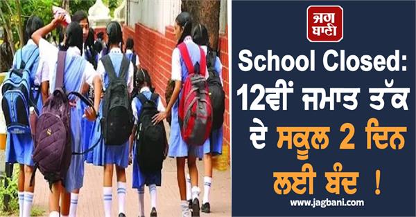 all schools up to class 12th closed for 2 days