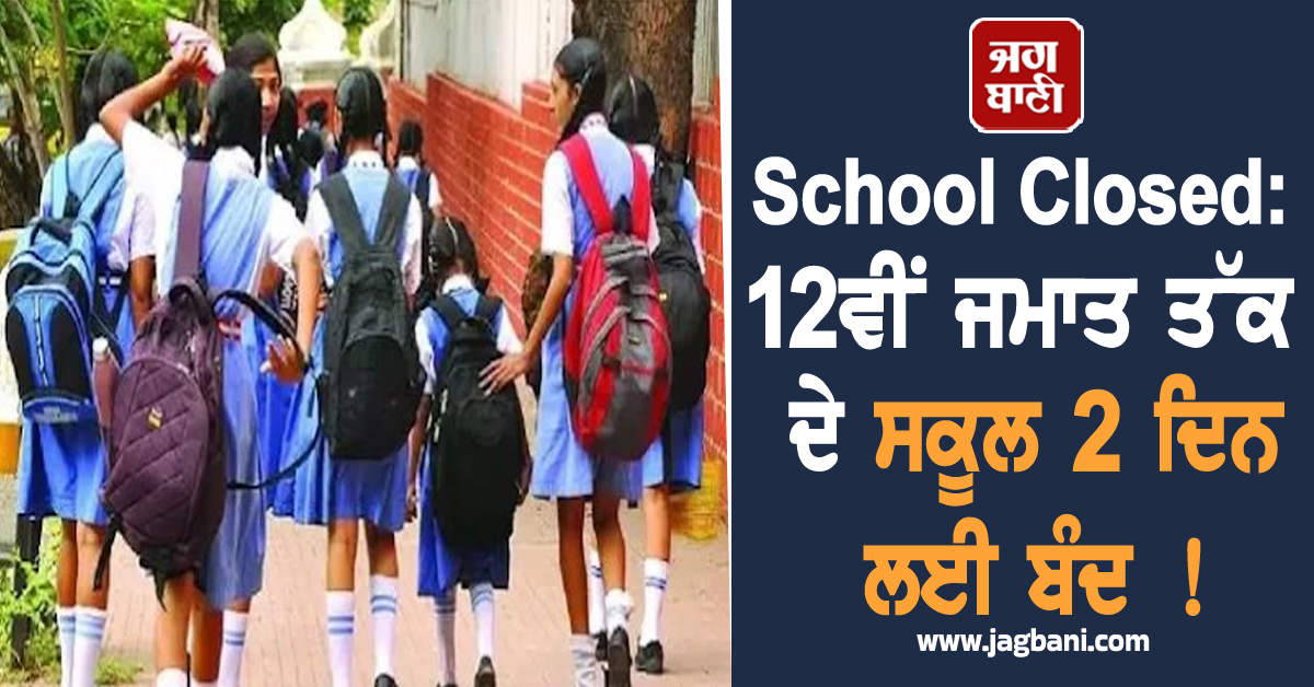 School Closed: 12ਵੀਂ ਜਮਾਤ ਤੱਕ ਦੇ ਸਕੂਲ 2 ਦਿਨ ਲਈ ਬੰਦ ! ਜਾਣੋ ਕਾਰਨ