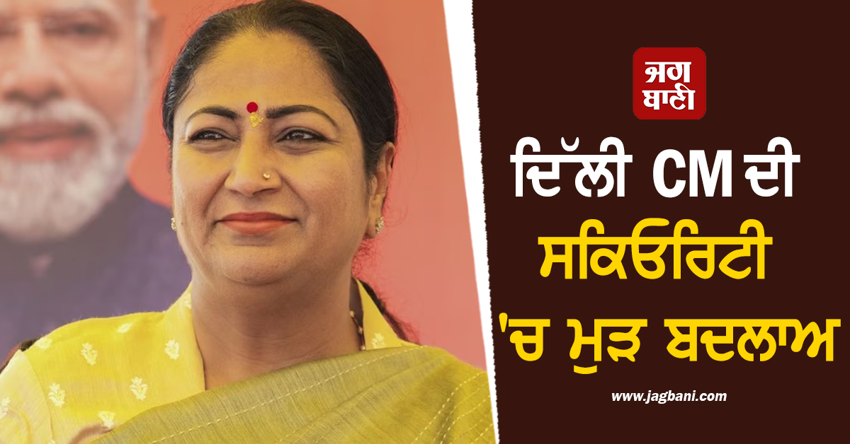 ਦਿੱਲੀ CM ਦੀ ਸਕਿਓਰਿਟੀ ''ਚ ਮੁੜ ਬਦਲਾਅ, CRPF ਤੋਂ ਸੁਰੱਖਿਆ ਵਾਪਸ ਲੈ ਕੇ ਦਿੱਲੀ ਪੁਲਸ ਨੂੰ ਦਿੱਤੀ ਜ਼ਿੰਮੇਵਾਰੀ