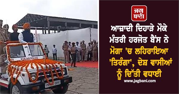 punjab cabinet minister harjot bains hoisted tricolor in dana mandi of moga