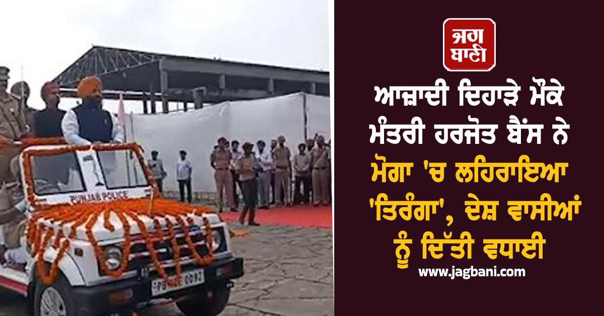 ਆਜ਼ਾਦੀ ਦਿਹਾੜੇ ਮੌਕੇ ਮੰਤਰੀ ਹਰਜੋਤ ਬੈਂਸ ਨੇ ਮੋਗਾ 'ਚ ਲਹਿਰਾਇਆ 'ਤਿਰੰਗਾ', ਦੇਸ਼ ਵਾਸੀਆਂ ਨੂੰ ਦਿੱਤੀ ਵਧਾਈ