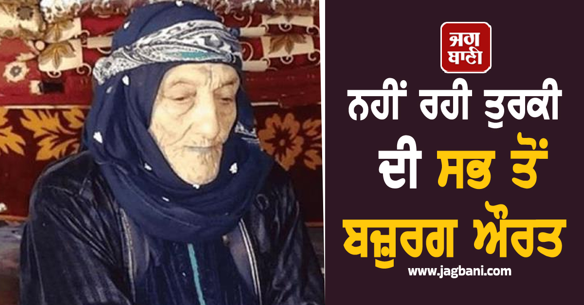 ਨਹੀਂ ਰਹੀ ਤੁਰਕੀ ਦੀ ਸਭ ਤੋਂ ਬਜ਼ੁਰਗ ਔਰਤ, 131 ਸਾਲ ਦੀ ਉਮਰ 'ਚ ਲਏ ਆਖ਼ਰੀ ਸਾਹ