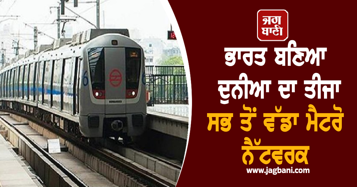 ਭਾਰਤ ਬਣਿਆ ਦੁਨੀਆ ਦਾ ਤੀਜਾ ਸਭ ਤੋਂ ਵੱਡਾ ਮੈਟਰੋ ਨੈੱਟਵਰਕ, ਰੋਜ਼ਾਨਾ 1.12 ਕਰੋੜ ਲੋਕ ਕਰ ਰਹੇ ਸਫ਼ਰ