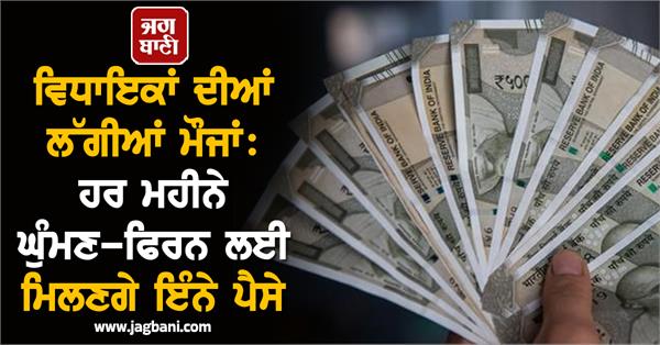 mla get money for travelling every month