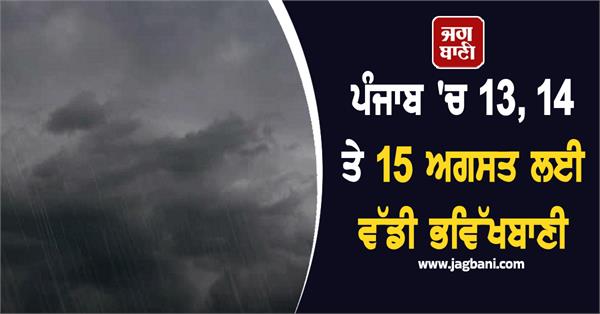 big prediction for august 13 14 and 15 in punjab