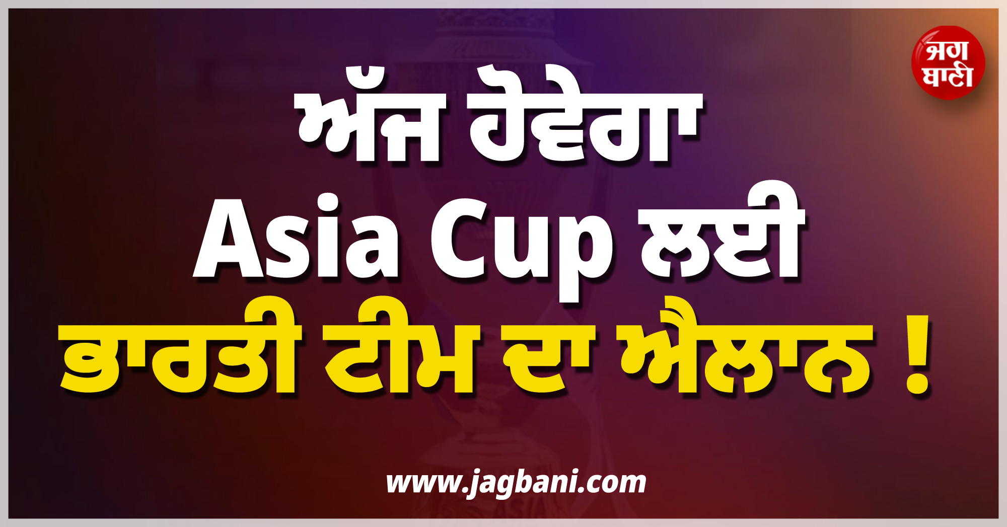 ਅੱਜ ਹੋਵੇਗਾ Asia Cup ਲਈ ਭਾਰਤੀ ਟੀਮ ਦਾ ਐਲਾਨ ! ਗਿੱਲ, ਅਰਸ਼ਦੀਪ, ਪੰਡਯਾ, ਜਾਇਸਵਾਲ ''ਤੇ ਨਜ਼ਰਾਂ