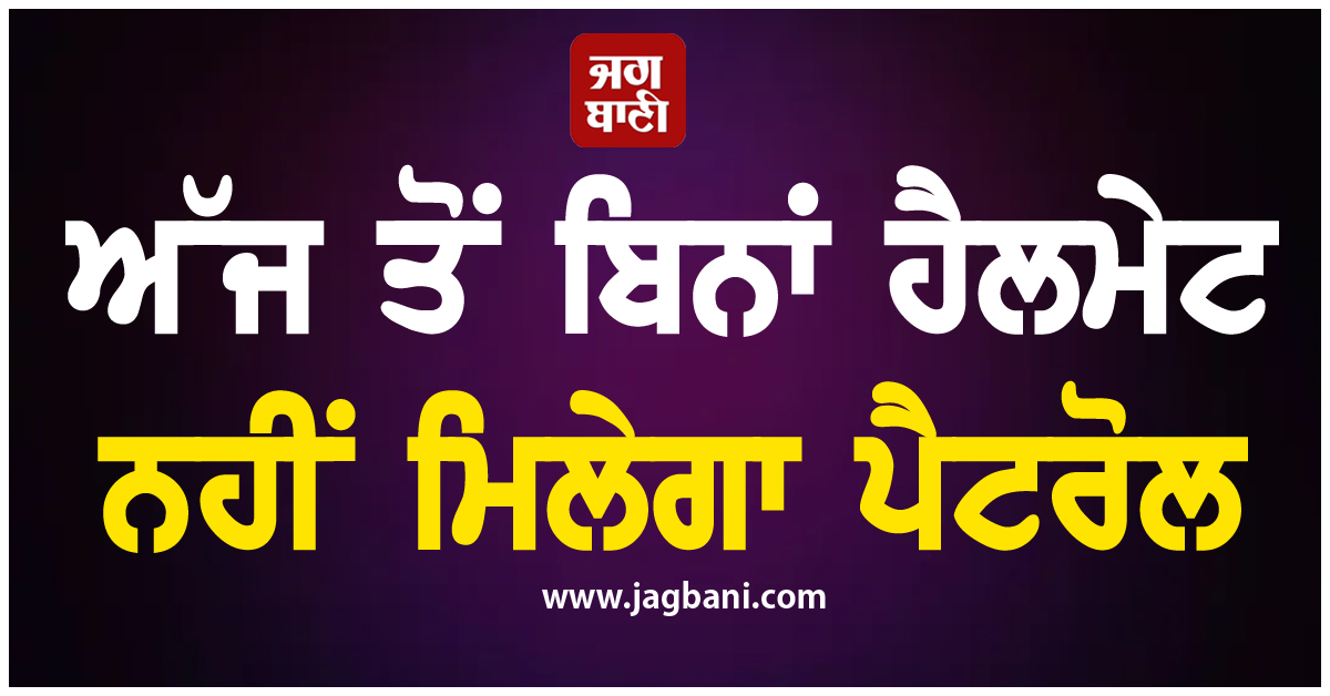 ਅੱਜ ਤੋਂ ਬਿਨਾਂ ਹੈਲਮੇਟ ਨਹੀਂ ਮਿਲੇਗਾ ਪੈਟਰੋਲ, ਨਵਾਂ ਨਿਯਮ ਹੋਇਆ ਲਾਗੂ