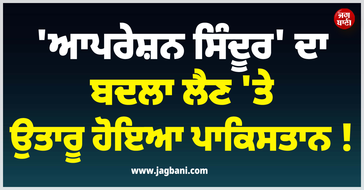 ''ਆਪਰੇਸ਼ਨ ਸਿੰਦੂਰ'' ਦਾ ਬਦਲਾ ਲੈਣ ''ਤੇ ਉਤਾਰੂ ਹੋਇਆ ਪਾਕਿਸਤਾਨ ! ਭਾਰਤੀ ਡਿਪਲੋਮੈਟਾਂ ਦਾ ਰੋਕਿਆ ਤੇਲ-ਪਾਣੀ