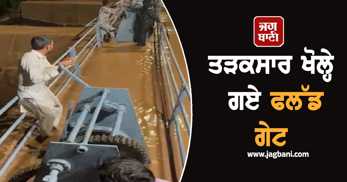 ਤੜਕਸਾਰ ਖੋਲ੍ਹੇ ਗਏ ਫਲੱਡ ਗੇਟ, ਰਾਹ ਹੋ ਗਏ ਬੰਦ, ਲੋਕਾਂ ਨੂੰ ਕੀਤੀ ਜਾ ਰਹੀ ਅਪੀਲ (ਤਸਵੀਰਾਂ)