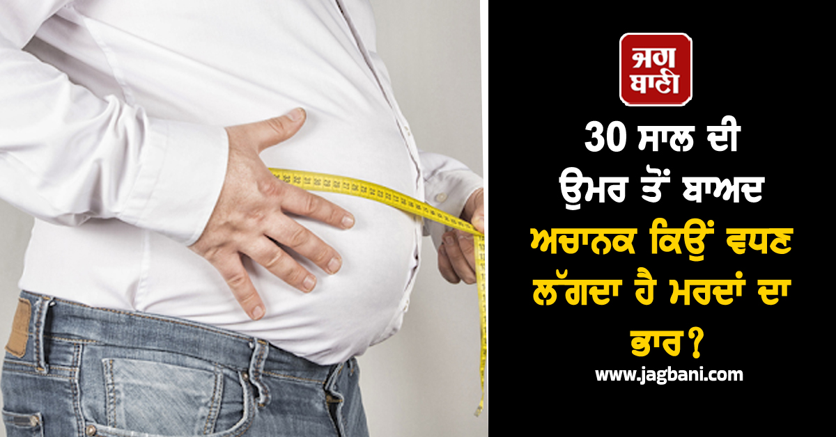 30 ਸਾਲ ਦੀ ਉਮਰ ਤੋਂ ਬਾਅਦ ਅਚਾਨਕ ਕਿਉਂ ਵਧਣ ਲੱਗਦਾ ਹੈ ਮਰਦਾਂ ਦਾ ਭਾਰ ? ਜਾਣੋ Fat to Fit ਹੋਣ ਦੇ ਆਸਾਨ ਤਰੀਕੇ