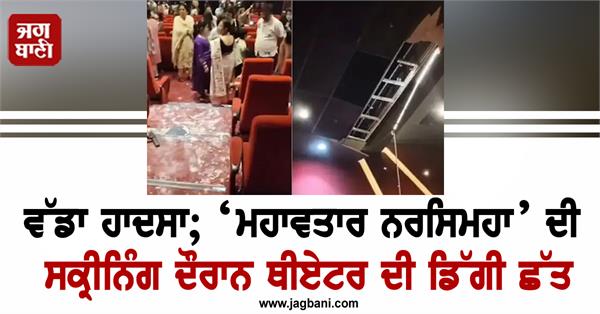 theater roof collapses during screening of mahavtar narsimha 