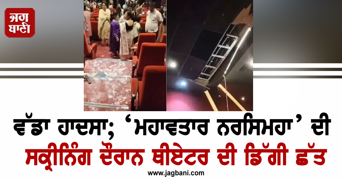 ਵੱਡਾ ਹਾਦਸਾ; ‘ਮਹਾਵਤਾਰ ਨਰਸਿਮਹਾ’ ਦੀ ਸਕ੍ਰੀਨਿੰਗ ਦੌਰਾਨ ਥੀਏਟਰ ਦੀ ਡਿੱਗੀ ਛੱਤ, 3 ਲੋਕਾਂ ਦੇ ਜ਼ਖਮੀ ਹੋਣ ਦੀ ਖਬਰ