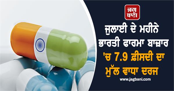 indian pharma market grows by 7 9 in july