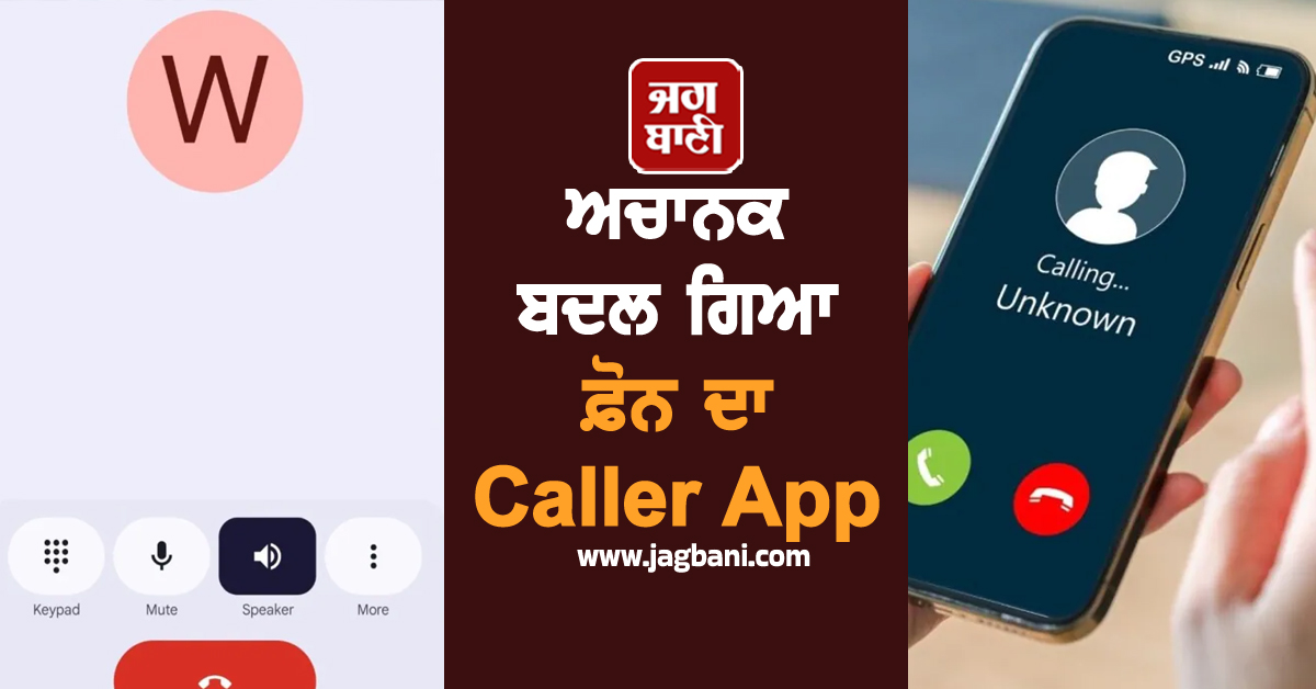 ਅਚਾਨਕ ਬਦਲ ਗਿਆ ਫ਼ੋਨ ਦਾ Caller App, ਯੂਜ਼ਰਸ ਨੂੰ ਨਹੀਂ ਆਇਆ ਪਸੰਦ, ਹੋ ਰਹੇ ਪਰੇਸ਼ਾਨ