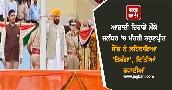 minister tarunpreet saund hoists tricolor in jalandhar occasion independence day