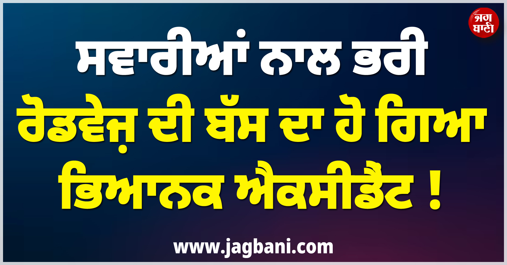 ਸਵਾਰੀਆਂ ਨਾਲ ਭਰੀ ਰੋਡਵੇਜ਼ ਦੀ ਬੱਸ ਦਾ ਹੋ ਗਿਆ ਭਿਆਨਕ ਐਕਸੀਡੈਂਟ ! 5 ਲੋਕਾਂ ਦੀ ਹੋਈ ਦਰਦਨਾਕ ਮੌਤ