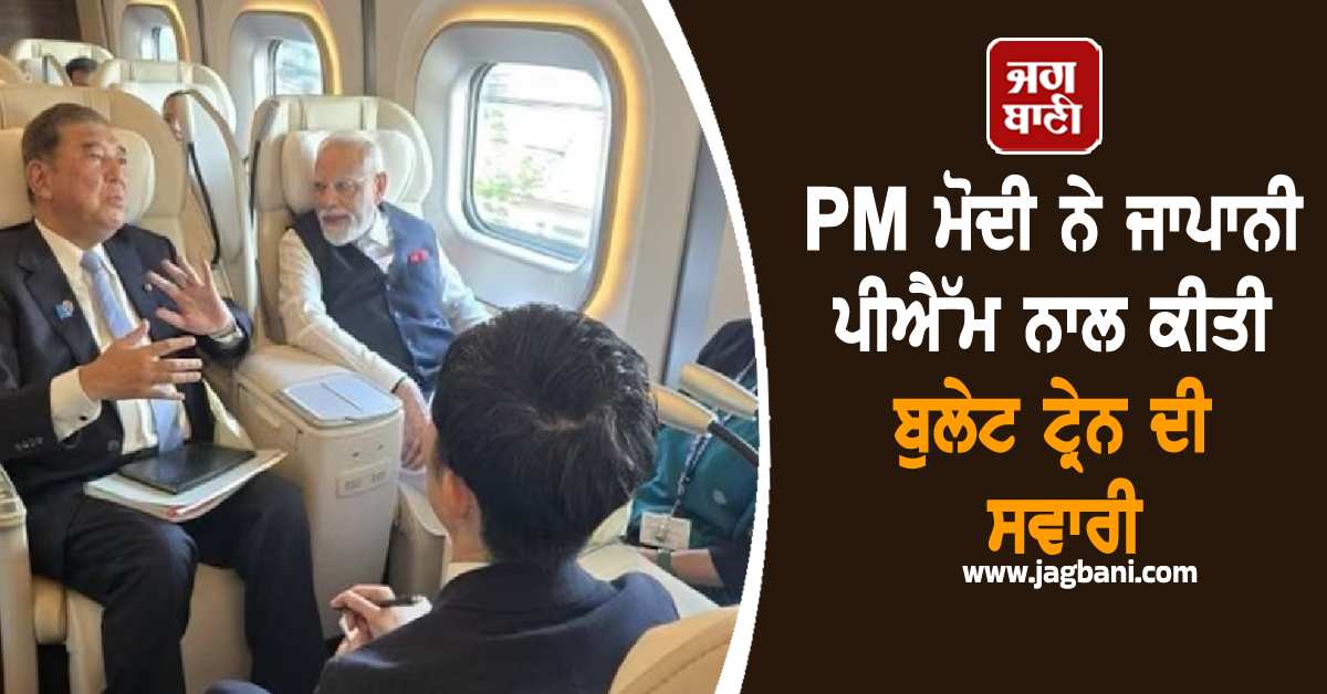 PM ਮੋਦੀ ਨੇ ਜਾਪਾਨੀ ਪੀਐੱਮ ਨਾਲ ਕੀਤੀ ਬੁਲੇਟ ਟ੍ਰੇਨ ਦੀ ਸਵਾਰੀ, ਭਾਰਤੀ ਟ੍ਰੇਨ ਡਰਾਈਵਰਾਂ ਨਾਲ ਕੀਤੀ ਮੁਲਾਕਾਤ